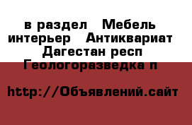  в раздел : Мебель, интерьер » Антиквариат . Дагестан респ.,Геологоразведка п.